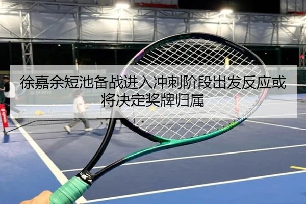 徐嘉余短池备战进入冲刺阶段出发反应或将决定奖牌归属 - SANYI